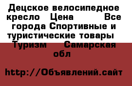 Децское велосипедное кресло › Цена ­ 800 - Все города Спортивные и туристические товары » Туризм   . Самарская обл.